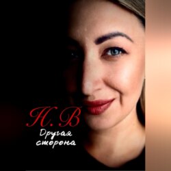 Другая сторона
