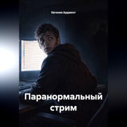 Паранормальный стрим