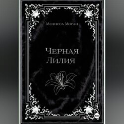 Черная лилия