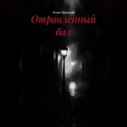 Отравленный бал