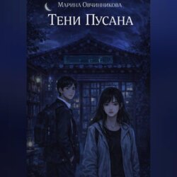 Тени Пусана