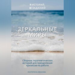 Зеркальные миры: сборник терапевтических историй-метафор