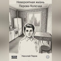 Невероятная жизнь Перова Колечки