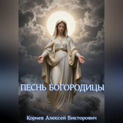 Песнь Богородицы