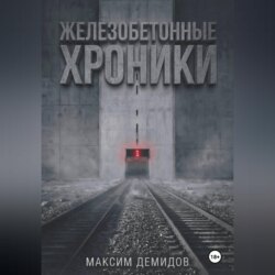 Железобетонные хроники 1. Платиновый путь.