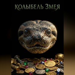 Алина и Колыбель Змея