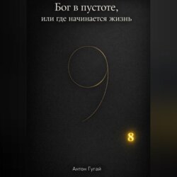 Бог в пустоте, или где начинается жизнь
