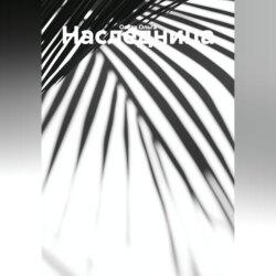 Наследница.