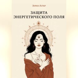 Защита Энергетического Поля
