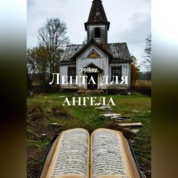 Лента для ангела