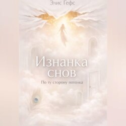 Изнанка снов. По ту сторону потолка.
