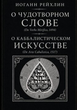 О чудотворном слове, о каббалистическом искусстве