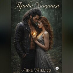 Право Хищника