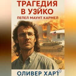 Трагедия в Уэйко: Пепел Маунт Кармел