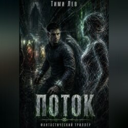 Поток