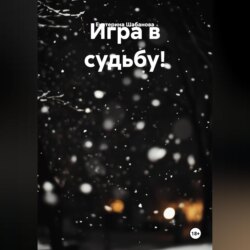 Игра в судьбу!