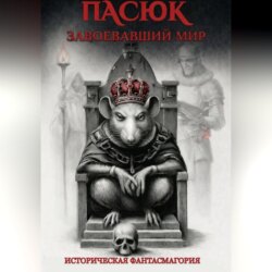 Пасюк, завоевавший мир, или Историческая фантасмагория