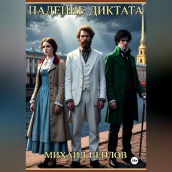 Падение Диктата