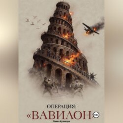 Операция: "ВАВИЛОН"