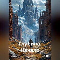 Глубина. Начало
