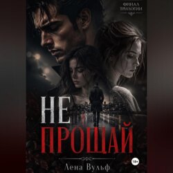 Не прощай
