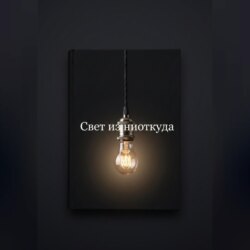 Свет из ниоткуда