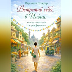 Встретив себя в Индии