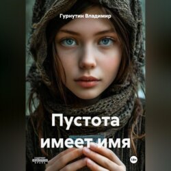 Пустота имеет имя