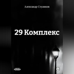 29 КОМПЛЕКС