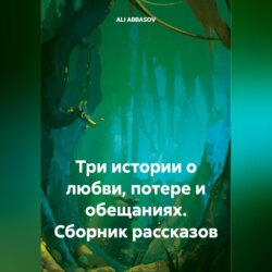 Сборник рассказов: Три истории о любви, потере и обещаниях