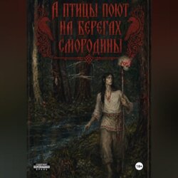 А птицы поют на берегах Смородины