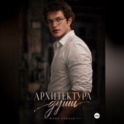 Архитектура души