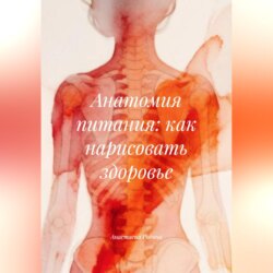 Анатомия питания: как нарисовать здоровье