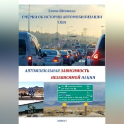 Очерки об истории автомобилизации США, или Автомобильная зависимость независимой нации
