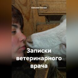 Записки ветеринарного врача.