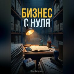 "Бизнес с нуля"