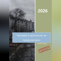 Человек в протоколе не предусмотрен