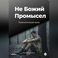 Не Божий Промысел
