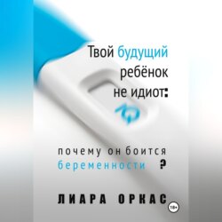 Твой будущий ребёнок не идиот: почему он боится беременности?