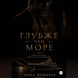 Глубже чем море