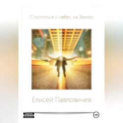 Спуститься с небес на Землю