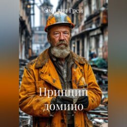 Принцип домино
