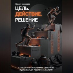 Цель. Действие. Решение