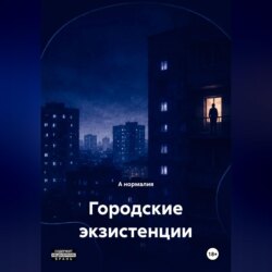 Городские экзистенции