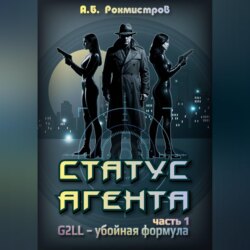 Статус Агента