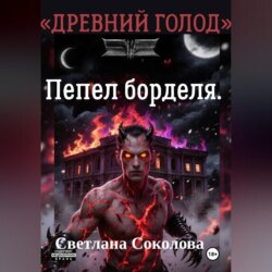 Пепел борделя.