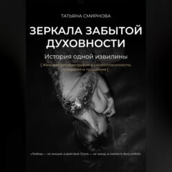 Зеркала забытой духовности