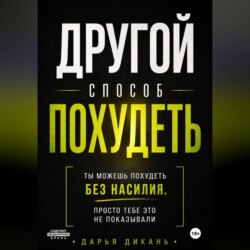 Другой способ похудеть. Ты можешь похудеть без насилия, просто тебе это не рассказывали.