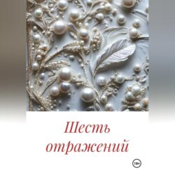 Шесть отражений
