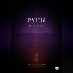 Книга-тетрадь по Рунам